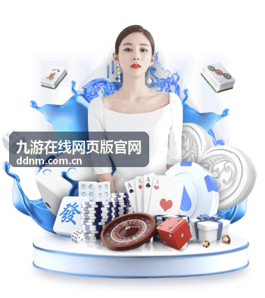 九游在线网页版三国霸业游戏封面