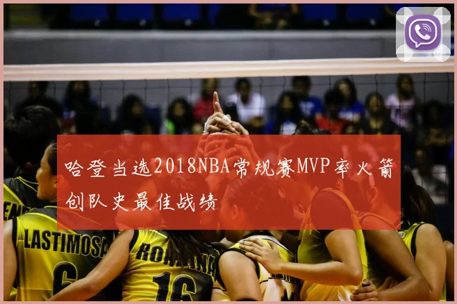 哈登当选2018NBA常规赛MVP率火箭创队史最佳战绩