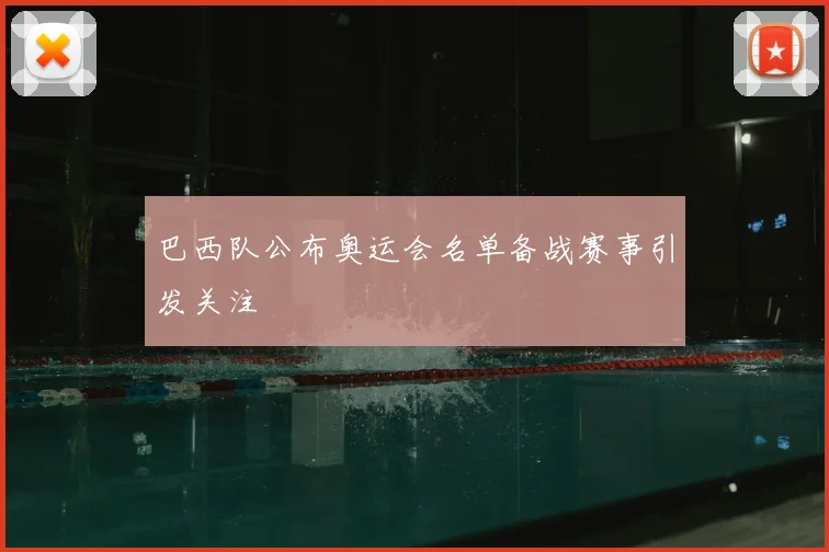 巴西队公布奥运会名单备战赛事引发关注
