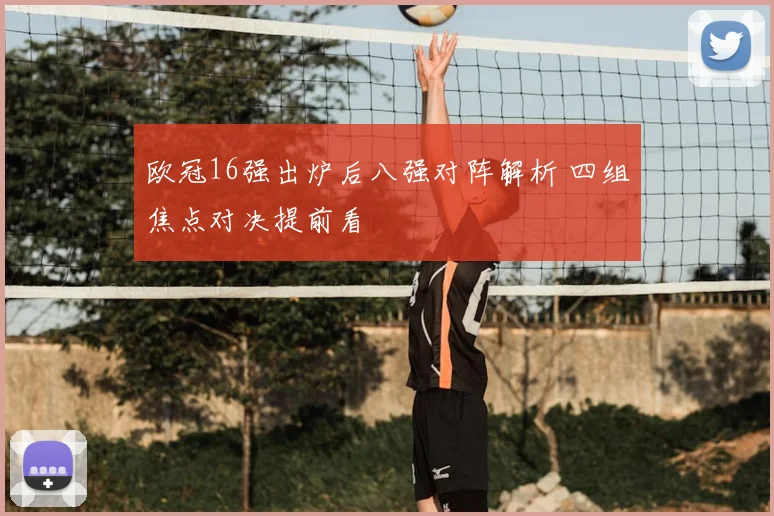欧冠16强出炉后八强对阵解析 四组焦点对决提前看