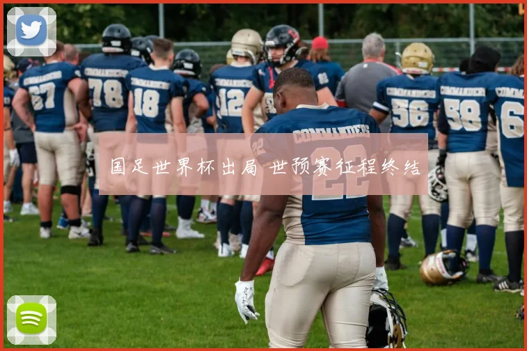国足世界杯出局 世预赛征程终结