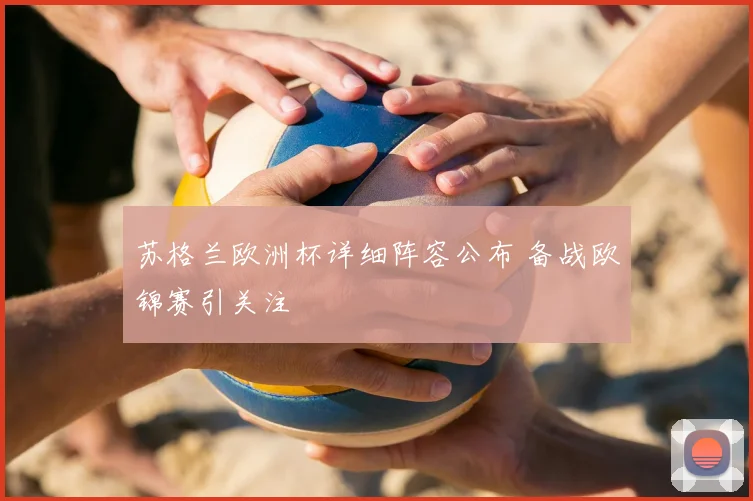 苏格兰欧洲杯详细阵容公布 备战欧锦赛引关注
