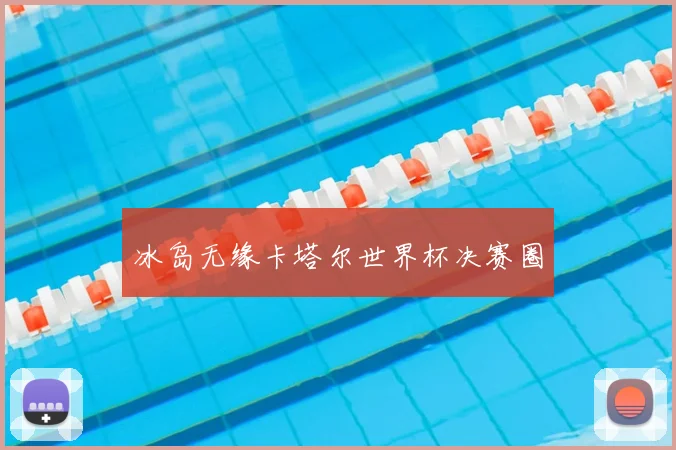 冰岛无缘卡塔尔世界杯决赛圈