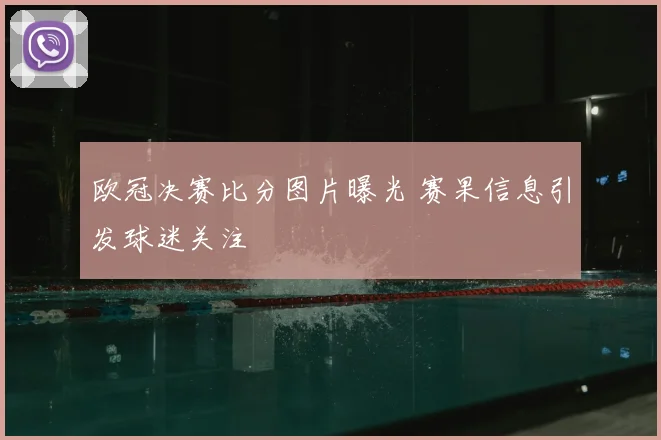 欧冠决赛比分图片曝光 赛果信息引发球迷关注