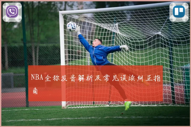 NBA全称发音解析及常见误读纠正指南