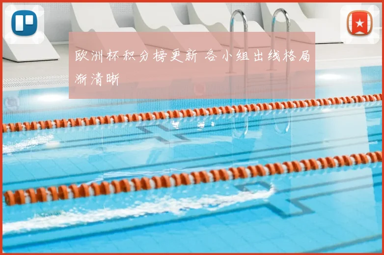 欧洲杯积分榜更新 各小组出线格局渐清晰