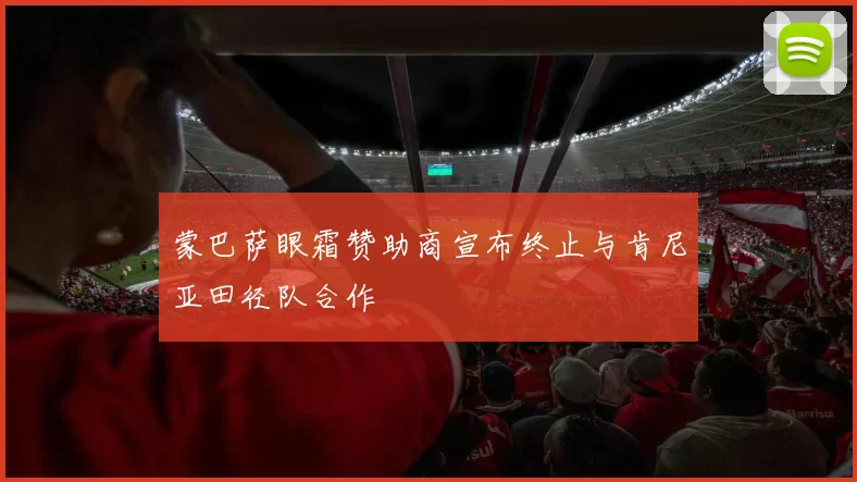 蒙巴萨眼霜赞助商宣布终止与肯尼亚田径队合作