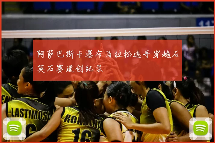 阿萨巴斯卡瀑布马拉松选手穿越石英石赛道创纪录