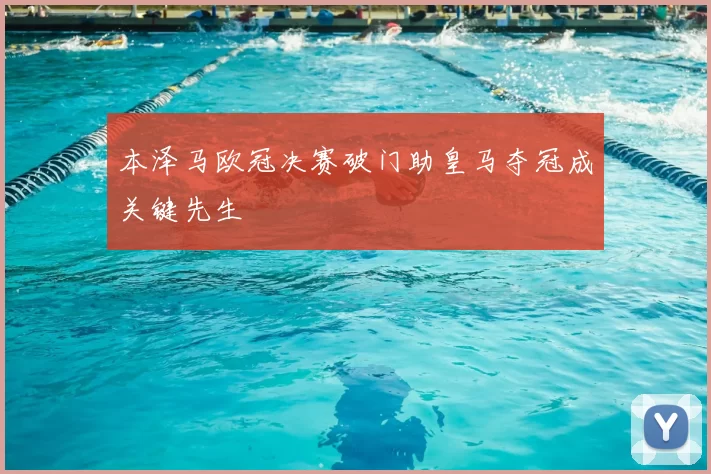 本泽马欧冠决赛破门助皇马夺冠成关键先生