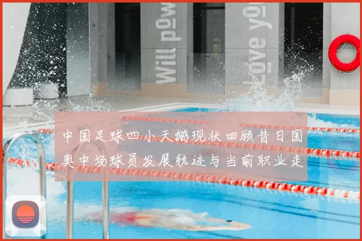 中国足球四小天鹅现状回顾昔日国奥中场球员发展轨迹与当前职业走向