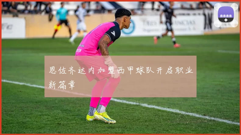 恩佐齐达内加盟西甲球队开启职业新篇章