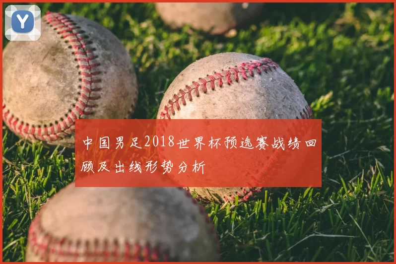 中国男足2018世界杯预选赛战绩回顾及出线形势分析