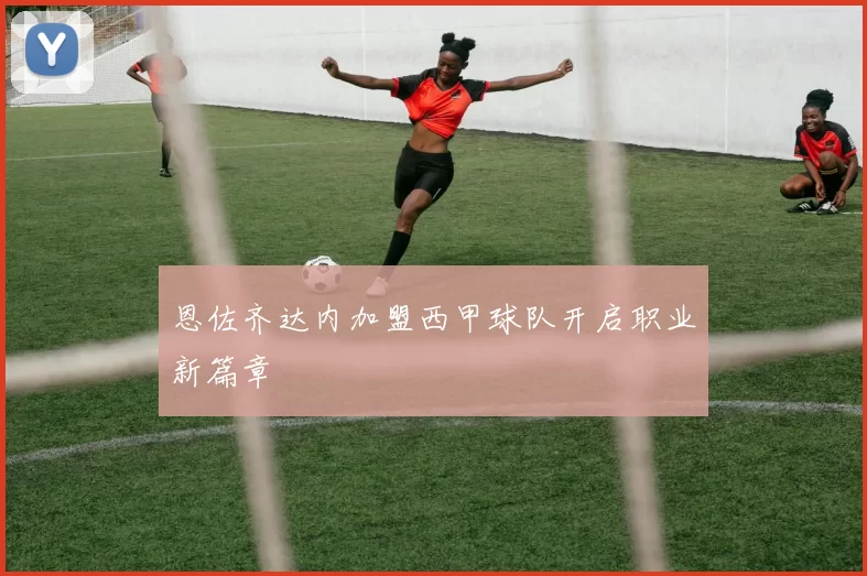 恩佐齐达内加盟西甲球队开启职业新篇章