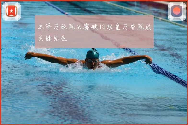 本泽马欧冠决赛破门助皇马夺冠成关键先生