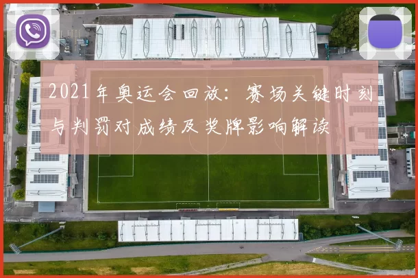 2021年奥运会回放：赛场关键时刻与判罚对成绩及奖牌影响解读