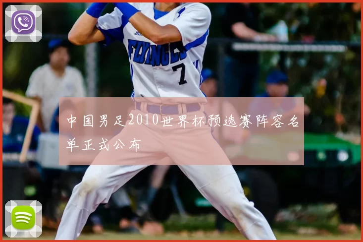 中国男足2010世界杯预选赛阵容名单正式公布