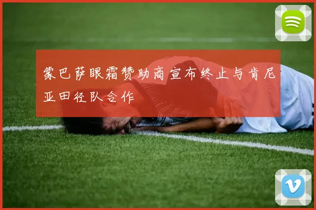 蒙巴萨眼霜赞助商宣布终止与肯尼亚田径队合作