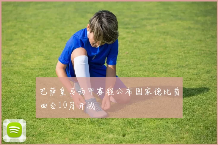 巴萨皇马西甲赛程公布国家德比首回合10月开战