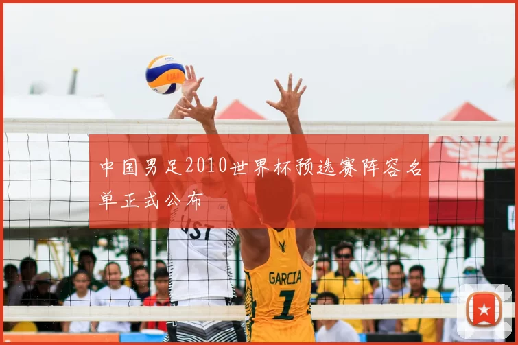 中国男足2010世界杯预选赛阵容名单正式公布