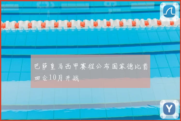 巴萨皇马西甲赛程公布国家德比首回合10月开战