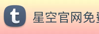 星空官网免费入口 Logo